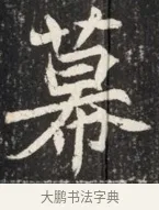 幕 · 佚名 · 魏碑（书体参考） · 北魏元秀墓志铭 · 第 1 页