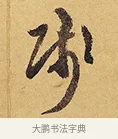 賤 · 徐渭 · 行草（书体参考） · 秋兴八首 · 第 4 页