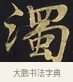 濁 · 佚名 · 楷书（书体参考） · 妙法莲华经卷第一（序品、方便品） · 第 10 页
