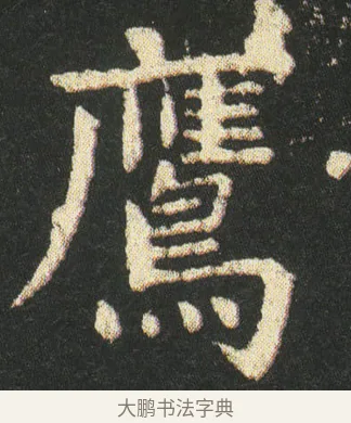 鷹 · 皇象 · 楷书（书体参考） · 急就章 · 第 27 页