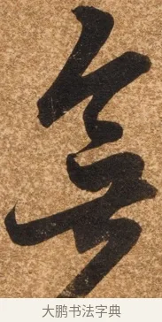 無 · 陈继儒 · 行书（书体参考） · 四首诗 · 第 1 页