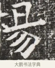 楊 · 佚名 · 魏碑（书体参考） · 东魏元融妃卢贵兰墓志铭 · 第 1 页