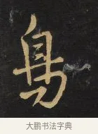 鳥 · 王铎 · 行书（书体参考） · 拟山园帖·卷三·临荐福寺碑 · 第 4 页
