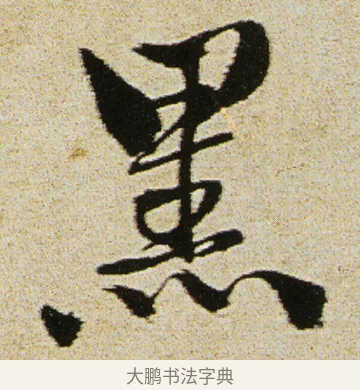 黑 · 徐渭 · 行书（书体参考） · 女芙馆十咏 · 第 19 页