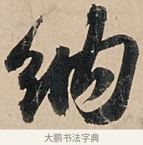 納 · 苏轼 · 行书（书体参考） · 洞庭春色赋中山松醪赋 · 第 2 页