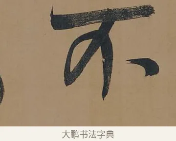 不 · 董其昌 · 行书（书体参考） · 董其昌岳阳楼记 · 第 10 页