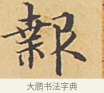 報 · 赵孟頫 · 楷书（书体参考） · 汲黯传（传赵孟頫） · 第 2 页