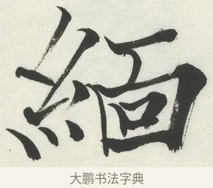 緬 · 何绍基 · 楷书（书体参考） · 楷书临道因碑（下） · 第 7 页