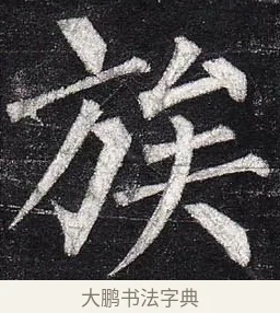族 · 柳公权 · 楷书（书体参考） · 玄秘塔碑 · 第 32 页