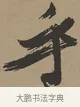 乎 · 张瑞图 · 草书（书体参考） · 前赤壁赋 · 第 1 页