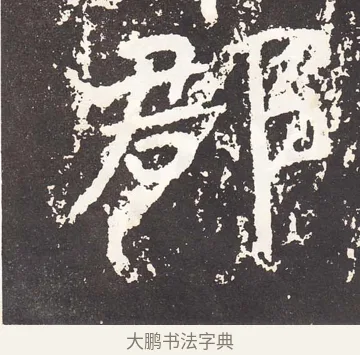 郡 · 王远 · 楷书（书体参考） · 石门铭 · 第 12 页