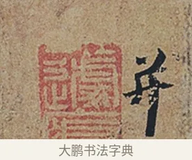 并 · 杜牧 · 行书（书体参考） · 张好好诗 · 第 1 页