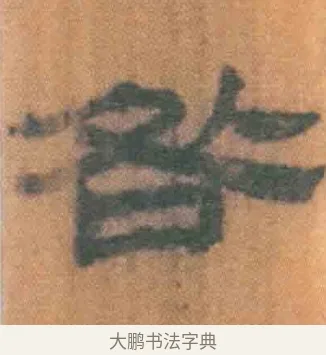 咎 · 佚名 · 简牍（书体参考） · 周驯 · 第 35 页