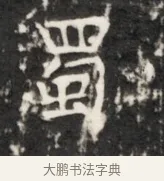 蜀 · 佚名 · 魏碑（书体参考） · 东魏元鸷墓志铭 · 第 1 页