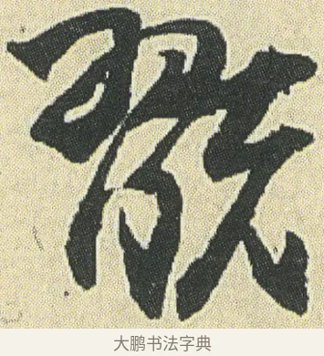 翫 · 邓石如 · 草书（书体参考） · 四体书册之草书册 · 第 16 页