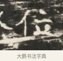 位 · 佚名 · 魏碑（书体参考） · 北齐徐之才墓志铭（齐故司徒公西阳王徐君志铭）并盖 · 第 1 页