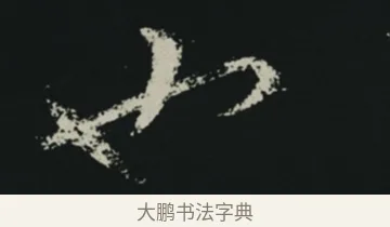 也 · 王羲之 · 草书（书体参考） · 十七帖 · 第 1 页