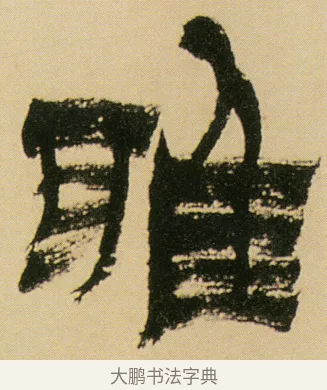 雅 · 金农 · 隶书（书体参考） · 墨说蜀人景焕 · 第 1 页