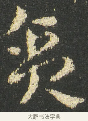 貪 · 皇象 · 章草（书体参考） · 急就章 · 第 50 页