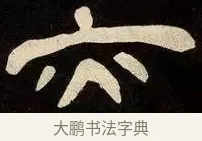 亦 · 邓石如 · 隶书（书体参考） · 邓石如隶书作太元传 · 第 21 页