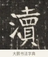 瀆 · 佚名 · 魏碑（书体参考） · 东魏元鸷墓志铭 · 第 1 页
