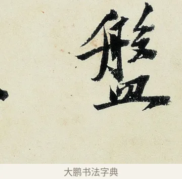 盤 · 沈周 · 行书（书体参考） · 千人石夜游诗卷 · 第 3 页