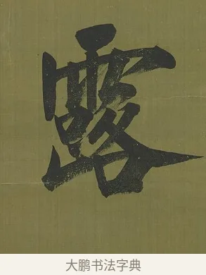 露 · 永瑆 · 楷书（书体参考） · 楷书七言联（九茎芝盖云衣合） · 第 1 页