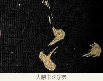 下 · 怀素 · 草书（书体参考） · 大草千字文 · 第 12 页