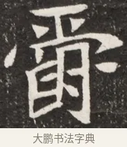 爵 · 佚名 · 魏碑（书体参考） · 北魏元诠墓志铭 · 第 1 页