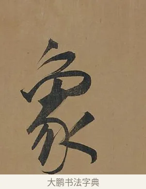 象 · 董其昌 · 行书（书体参考） · 董其昌岳阳楼记 · 第 6 页