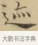 迹 · 文徵明 · 楷书（书体参考） · 小楷书文赋 · 第 1 页