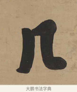 几 · 翁方纲 · 行书（书体参考） · 行书七言联（屏围燕几） · 第 1 页