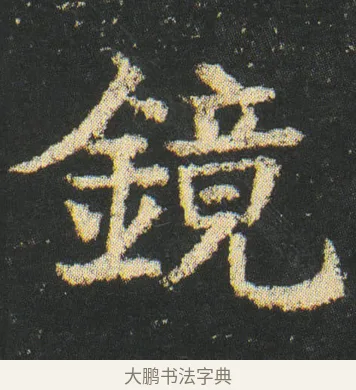 鏡 · 皇象 · 楷书（书体参考） · 急就章 · 第 17 页