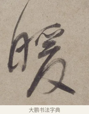 暖 · 董其昌 · 草书（书体参考） · 草书七绝诗轴 · 第 1 页