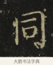同 · 张旭 · 楷书（书体参考） · 郎官石柱记 · 第 6 页