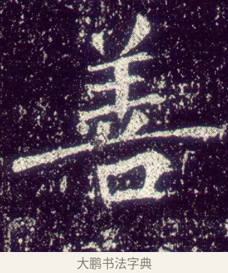 善 · 敬客 · 楷书（书体参考） · 王居士砖塔铭 · 第 5 页