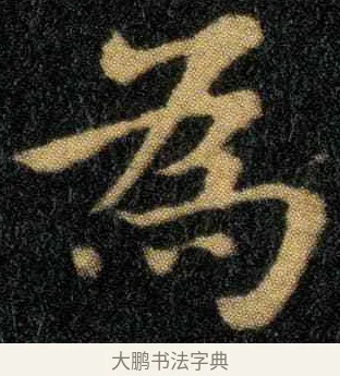 为 · 钟繇 · 楷书（书体参考） · 宣示表 · 第 2 页