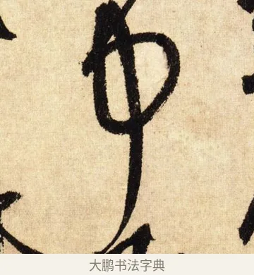 中 · 鲜于枢 · 草书（书体参考） · 醉时歌 · 第 11 页