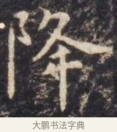降 · 虞世南 · 楷书（书体参考） · 孔子庙堂碑 · 第 4 页