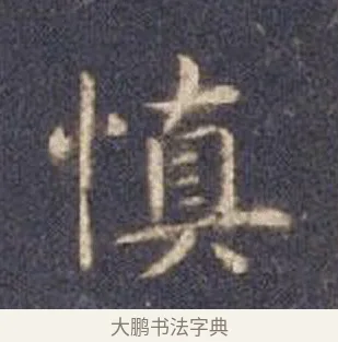 慎 · 智永 · 楷书（书体参考） · 真草千字文册 · 第 9 页