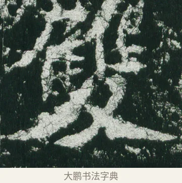 雙 · 佚名 · 魏碑（书体参考） · 魏灵藏造像记 · 第 4 页