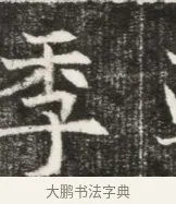 季 · 佚名 · 魏碑（书体参考） · 北魏元勰妃李媛华墓志铭 · 第 1 页