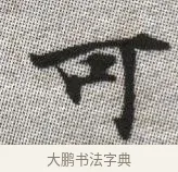 可 · 张即之 · 楷书（书体参考） · 佛遗教经 · 第 6 页