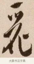 麗 · 徐渭 · 草书（书体参考） · 论书法卷 · 第 22 页