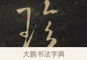 珍 · 王铎 · 行书（书体参考） · 拟山园帖·卷八·临米芾春序帖 · 第 3 页