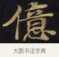億 · 佚名 · 楷书（书体参考） · 妙法莲华经卷第一（序品、方便品） · 第 4 页