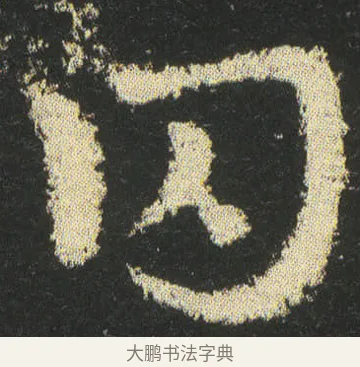 囚 · 皇象 · 章草（书体参考） · 急就章 · 第 42 页