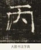 丙 · 佚名 · 魏碑（书体参考） · 东魏萧正表墓志铭（魏故侍中司空公吴郡王墓铭） · 第 1 页
