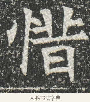 惜 · 佚名 · 楷书（书体参考） · 元公墓志 · 第 12 页