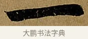 一 · 苏轼 · 行书（书体参考） · 赤壁赋 · 第 1 页